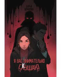 Я вас внимательно скушаю