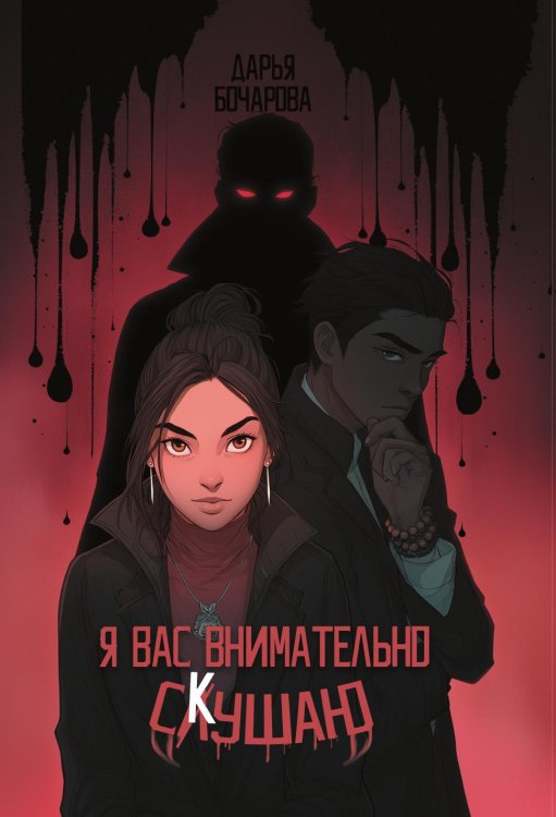 Обложка книги «Я вас внимательно скушаю» — Бочарова Дарья, ISBN 9785524022752