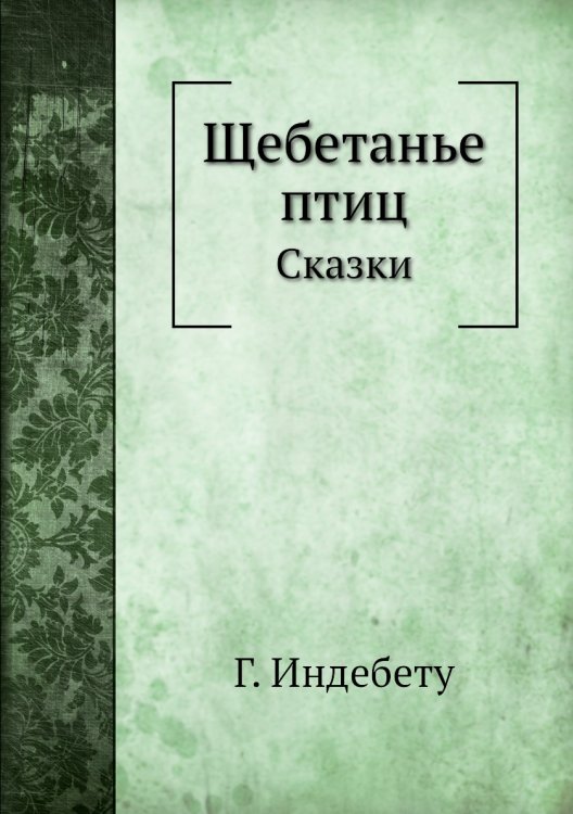 Щебетанье птиц Щебетанье птиц