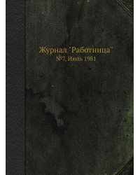 Журнал "Работница"