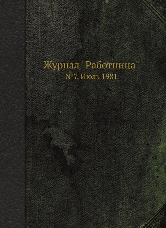 Обложка книги «Журнал "Работница"» — Коллектив Авторов, ISBN 9785458459983