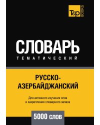 Русско-азербайджанский тематический словарь  5000 слов