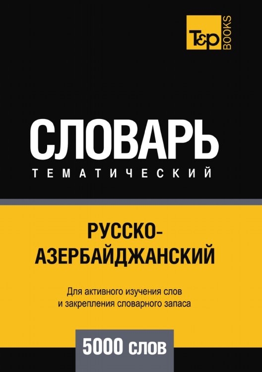 Русско-азербайджанский тематический словарь  5000 слов