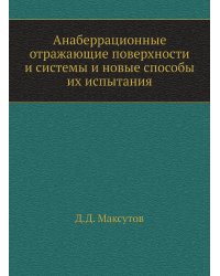 Анаберрационные отражающие поверхности и системы и новые способы их испытания