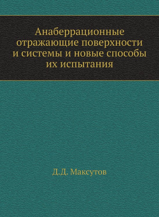 Анаберрационные отражающие поверхности и системы и новые способы их испытания