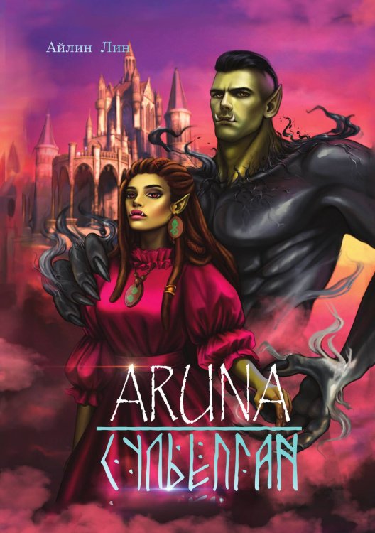 Обложка книги «Аруна. Сульёпган» — Айлин Лин, ISBN 9785521915910