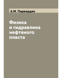 Физика и гидравлика нефтяного пласта