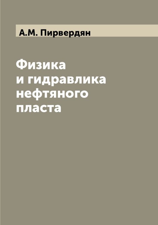 Физика и гидравлика нефтяного пласта