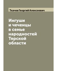 Ингуши и чеченцы в семье народностей Терской области
