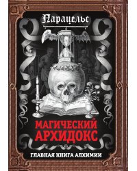 Магический архидокс