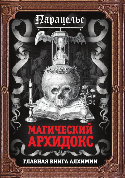 Обложка книги «Магический архидокс» — Парацельс, ISBN 9785002690138