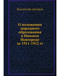 О положении народного образования в Нижнем Новгороде за 1911-1912 гг