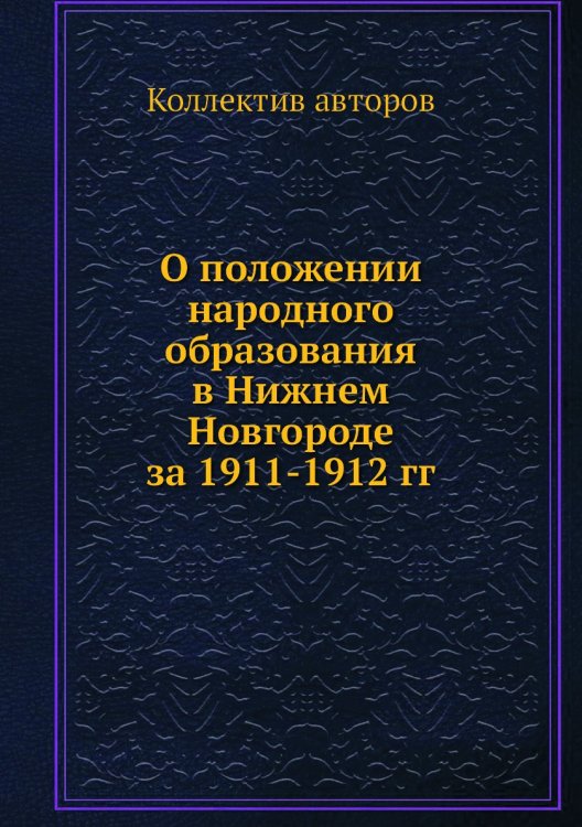 О положении народного образования в Нижнем Новгороде за 1911-1912 гг