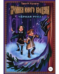 Хроники юного колдуна: Чёрная рука