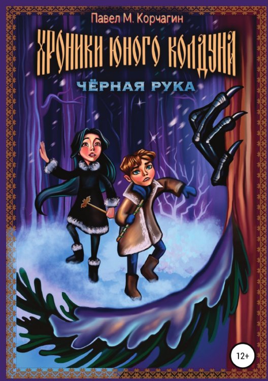 Обложка книги «Хроники юного колдуна: Чёрная рука» — Павел Корчагин, ISBN 9785532980242