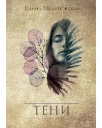 Тени