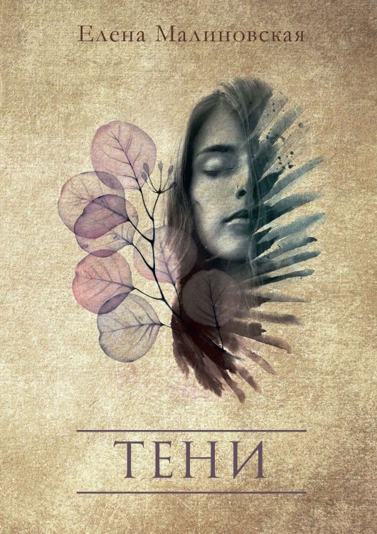 Обложка книги «Тени» — Елена Малиновская, ISBN 9785521917655