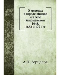 О мятежах в городе Москве и в селе Коломенском 1648, 1662 и 1771 гг