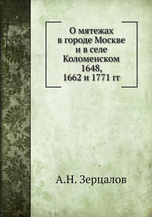 О мятежах в городе Москве и в селе Коломенском 1648, 1662 и 1771 гг