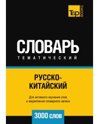 Русско-китайский тематический словарь  3000 слов