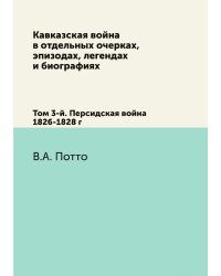 Кавказская война в отдельных очерках, эпизодах, легендах и биографиях