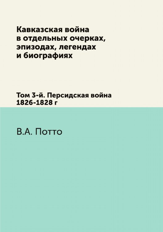 Кавказская война в отдельных очерках, эпизодах, легендах и биографиях