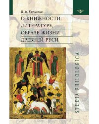 О книжности, литературе, образе жизни Древней Руси