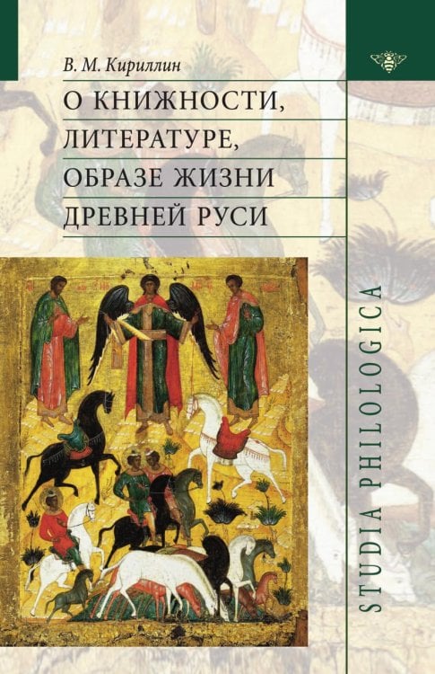 О книжности, литературе, образе жизни Древней Руси О книжности, литературе, образе жизни Древней Руси
