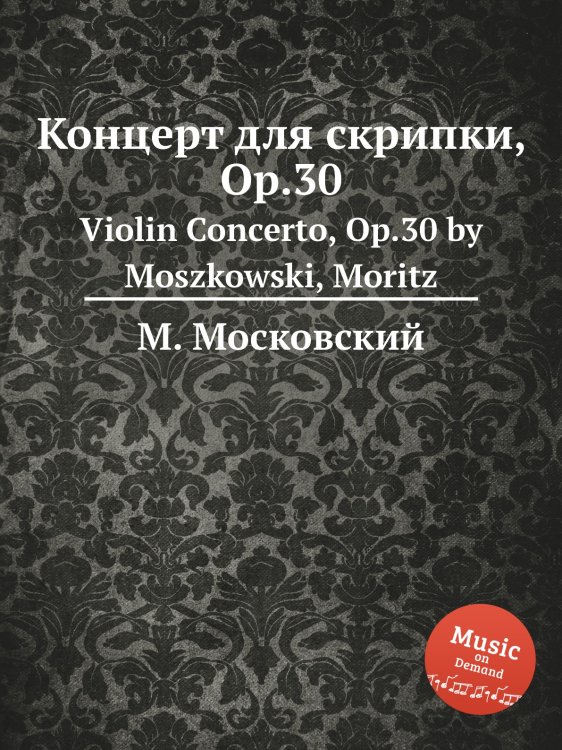 Обложка книги «Концерт для скрипки, Op.30» — М. Московский, ISBN 9785884789555