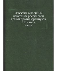 Известия о военных действиях российской армии против французов 1812 года