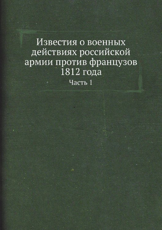 Известия о военных действиях российской армии против французов 1812 года