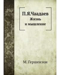 П.Я.Чаадаев