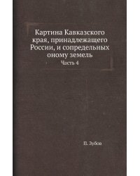 Картина Кавказского края, принадлежащего России, и сопредельных оному земель