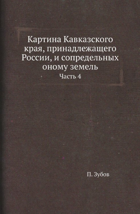 Картина Кавказского края, принадлежащего России, и сопредельных оному земель