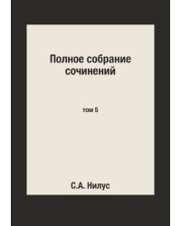 Полное собрание сочинений