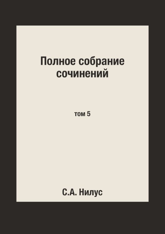 Полное собрание сочинений
