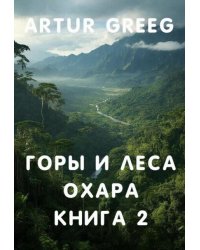 Горы и леса Охара. Книга 2
