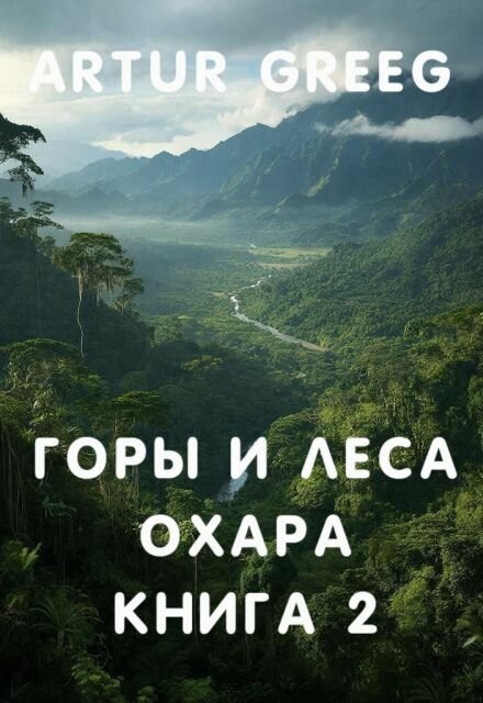 Обложка книги «Горы и леса Охара. Книга 2» — Artur Greeg, ISBN 9785521998210