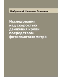 Исследования над скоростью движения крови посредством фотогемотахометра