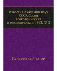 Известия Академии наук СССР. Серия географическая и геофизическая. 1943. № 2