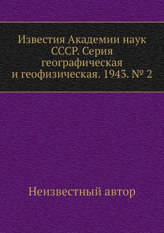 Известия Академии наук СССР. Серия географическая и геофизическая. 1943. № 2