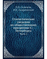 Статистические сведения по общественному призрению С.-Петербурга