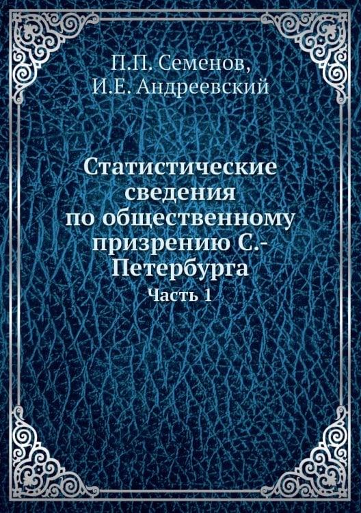 Статистические сведения по общественному призрению С.-Петербурга