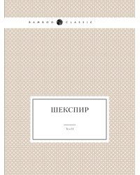 Шекспир. Том II
