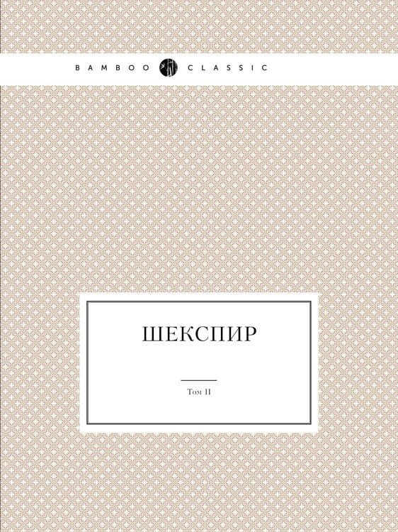 Шекспир. Том II
