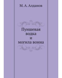 Пуншевая водка и могила воина