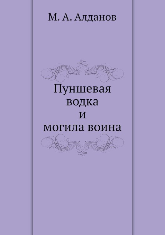 Пуншевая водка и могила воина