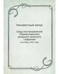 Свод постановлений Переяславского уездного земского собрания