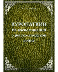 Куропаткин