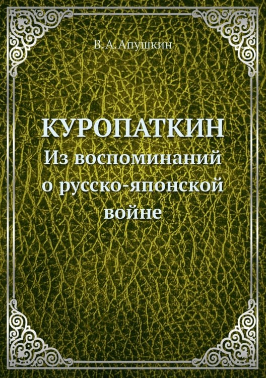 Куропаткин